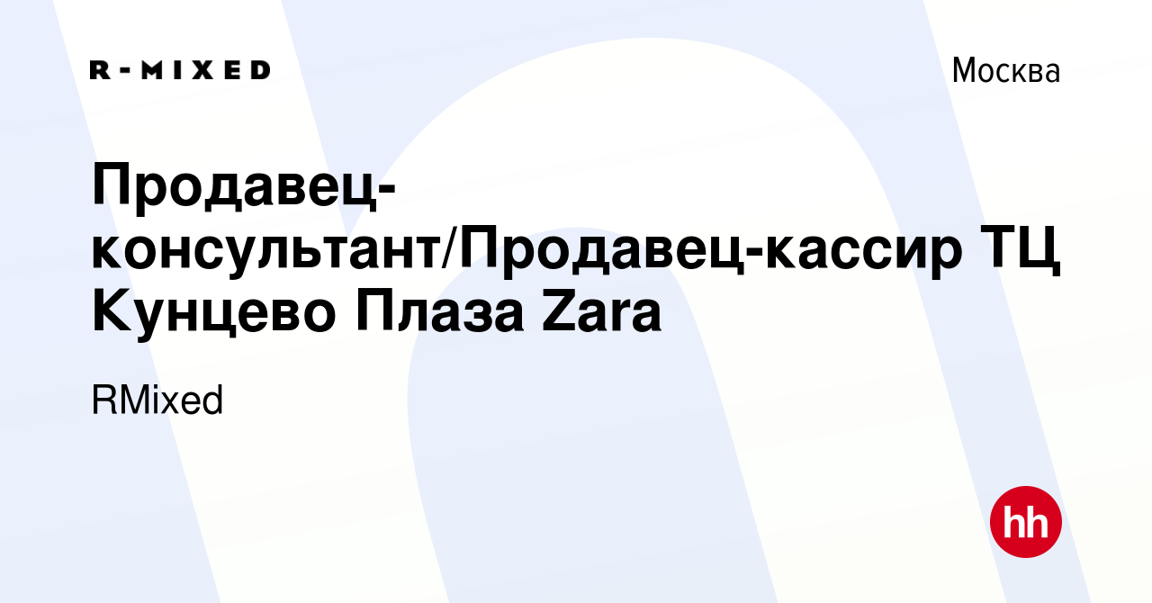 Вакансия Продавец-консультант/Продавец-кассир ТЦ Кунцево Плаза Zara в  Москве, работа в компании RMixed (вакансия в архиве c 18 ноября 2015)