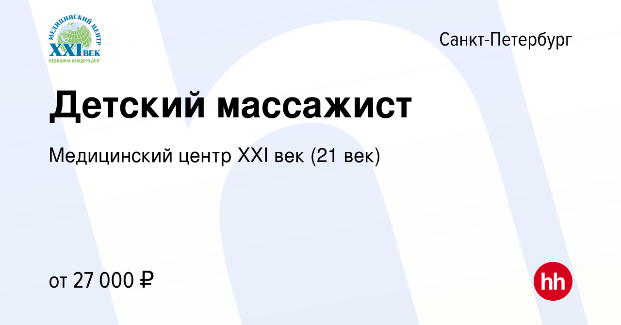 Вакансия Детский массажист в Санкт-Петербурге, работа в компании  Медицинский центр XXI век (21 век) (вакансия в архиве c 9 сентября 2015)