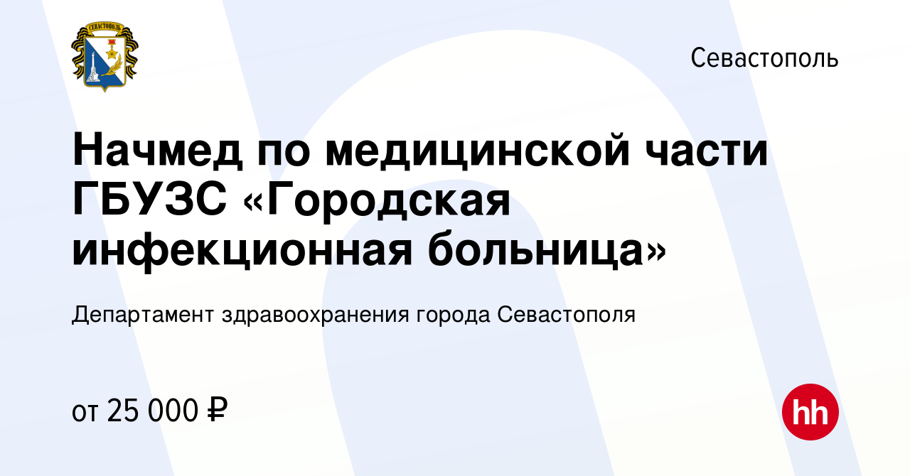 Вакансия Начмед по медицинской части ГБУЗС «Городская инфекционная  больница» в Севастополе, работа в компании Департамент здравоохранения  города Севастополя (вакансия в архиве c 18 марта 2015)