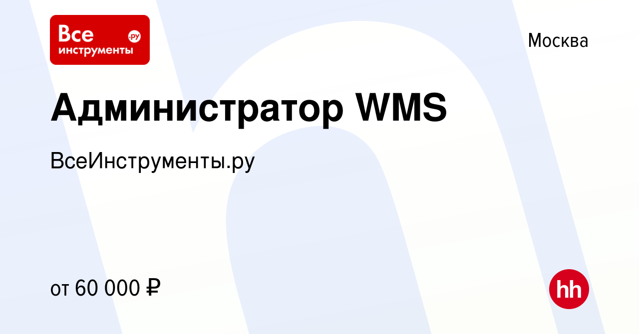 Вакансия Администратор WMS в Москве, работа в компании ВсеИнструменты.ру  (вакансия в архиве c 9 апреля 2015)