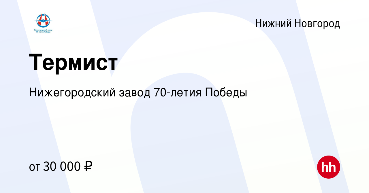 Вакансия Термист в Нижнем Новгороде, работа в компании Нижегородский завод  70-летия Победы (вакансия в архиве c 19 апреля 2015)