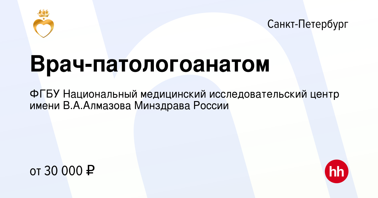 Вакансия Врач-патологоанатом в Санкт-Петербурге, работа в компании ФГБУ  Национальный медицинский исследовательский центр имени В.А.Алмазова  Минздрава России (вакансия в архиве c 5 августа 2015)