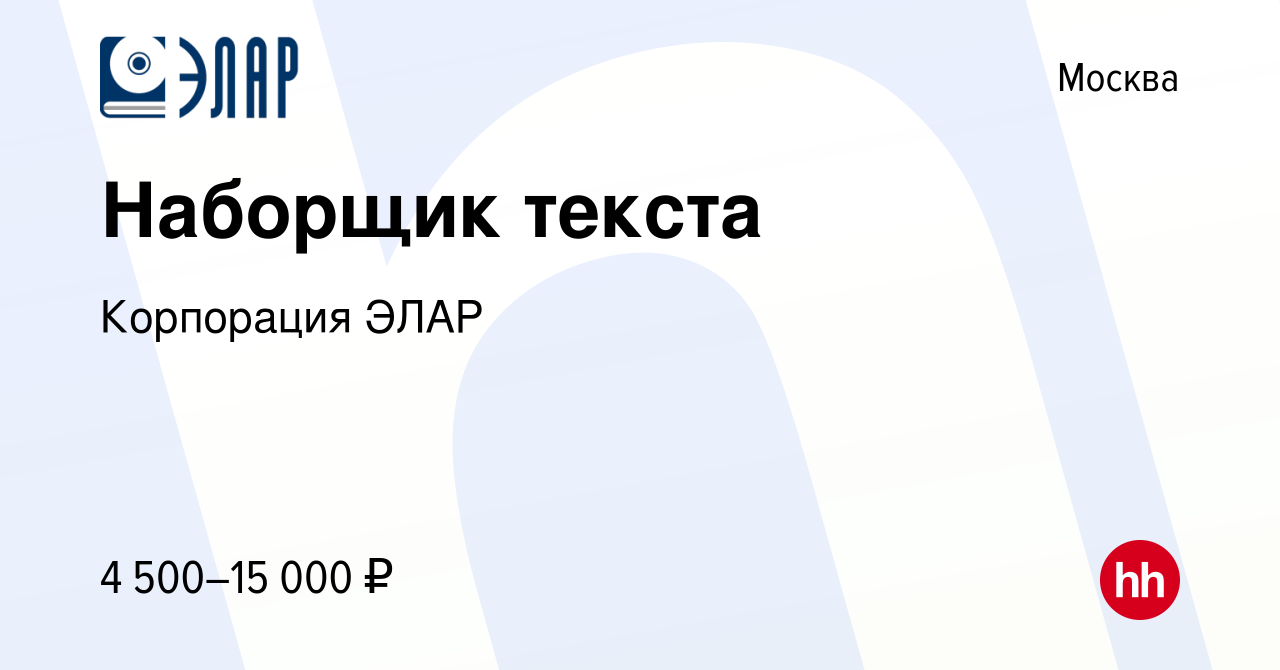 Вакансия Наборщик текста в Москве, работа в компании Корпорация ЭЛАР  (вакансия в архиве c 19 апреля 2015)