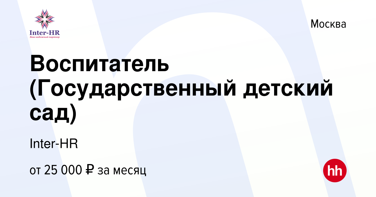 Вакансия Воспитатель (Государственный детский сад) в Москве, работа в  компании Inter-HR (вакансия в архиве c 17 мая 2015)