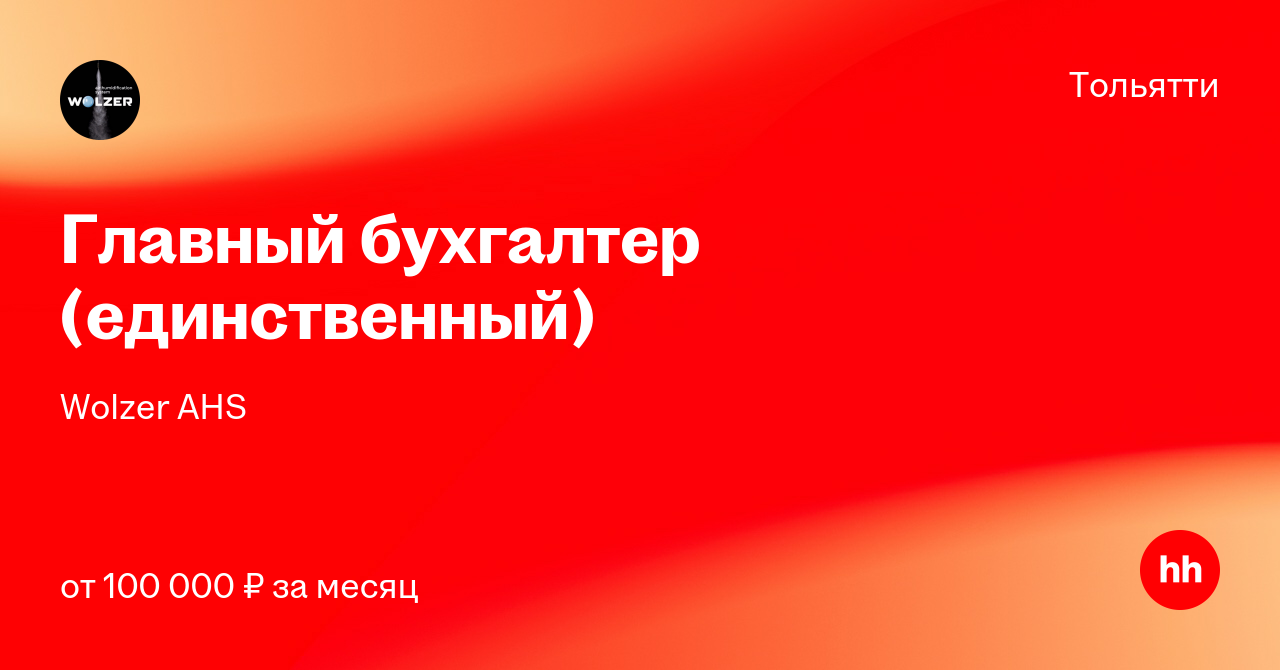 Вакансия Главный бухгалтер (единственный) в Тольятти, работа в компании ...