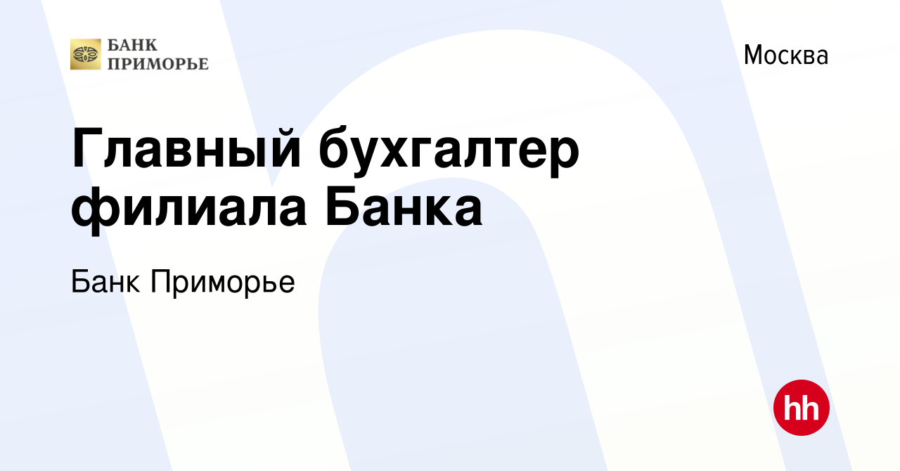 Вакансия Главный бухгалтер филиала Банка в Москве, работа в компании Банк  Приморье (вакансия в архиве c 24 апреля 2015)