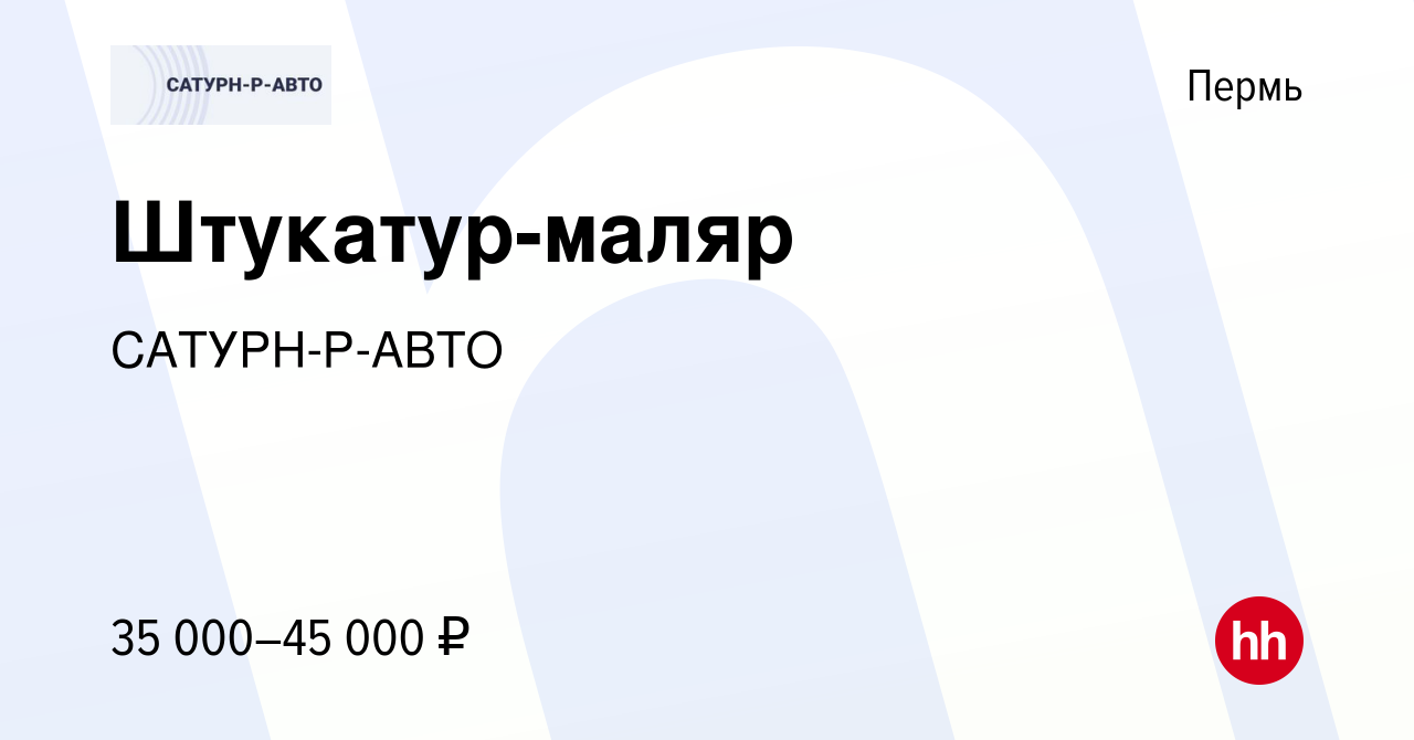 Вакансия Штукатур-маляр в Перми, работа в компании САТУРН-Р-АВТО (вакансия  в архиве c 24 апреля 2015)