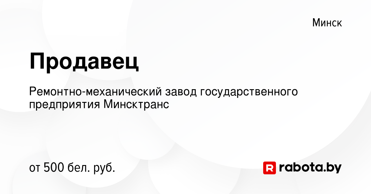 Вакансия Продавец в Минске, работа в компании Ремонтно-механический завод государственного  предприятия Минсктранс (вакансия в архиве c 23 мая 2015)