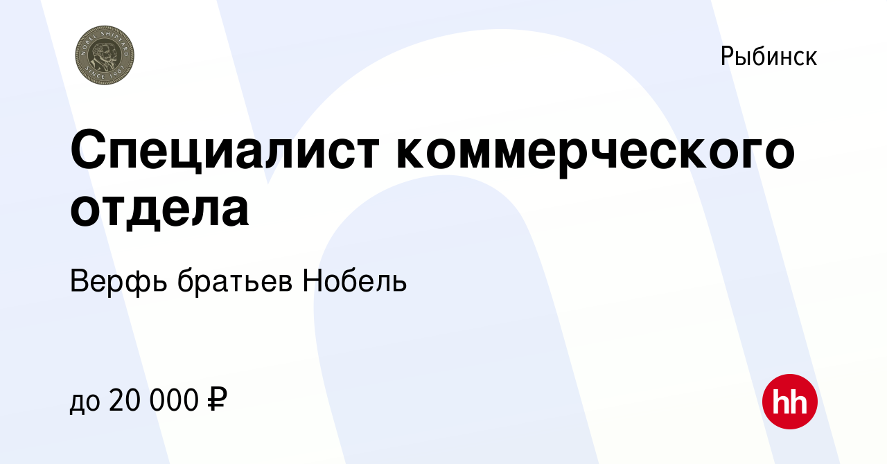 Вакансия Специалист коммерческого отдела в Рыбинске, работа в компании  Верфь братьев Нобель (вакансия в архиве c 24 апреля 2015)