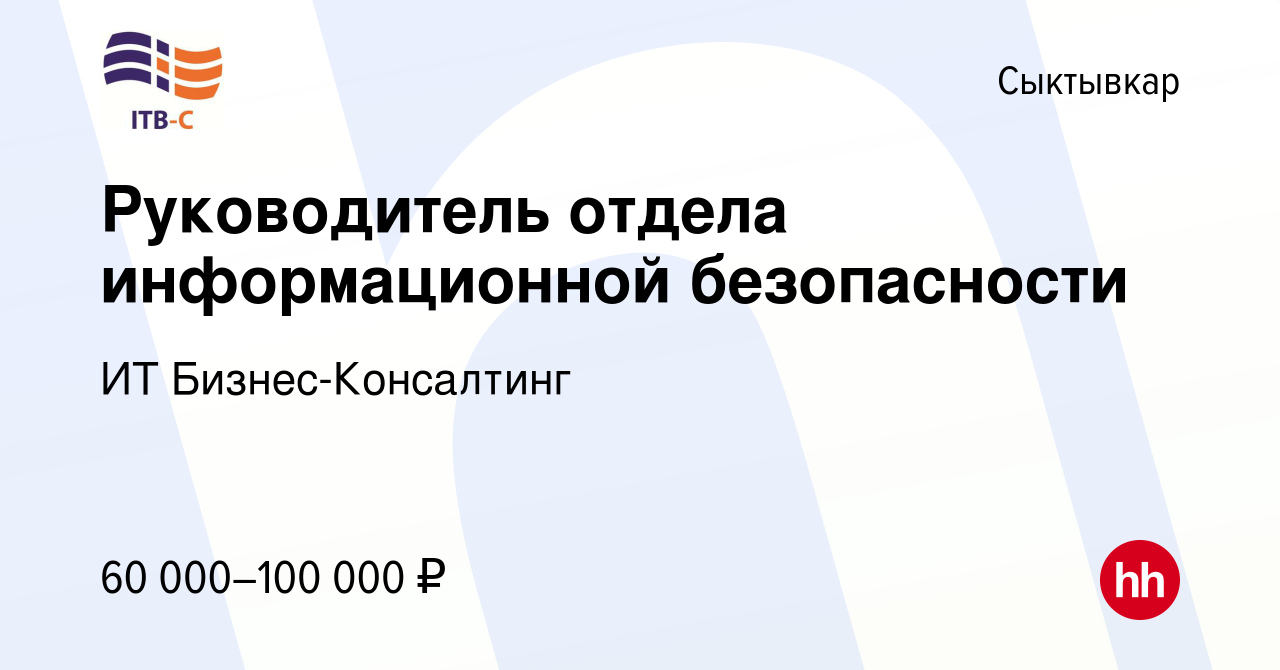 Вакансия Руководитель отдела информационной безопасности в Сыктывкаре,  работа в компании ИТ Бизнес-Консалтинг (вакансия в архиве c 24 апреля 2015)