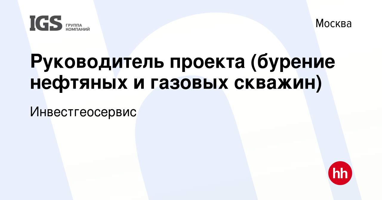 Вакансия Руководитель проекта (бурение нефтяных и газовых скважин) в  Москве, работа в компании Инвестгеосервис (вакансия в архиве c 25 апреля  2015)