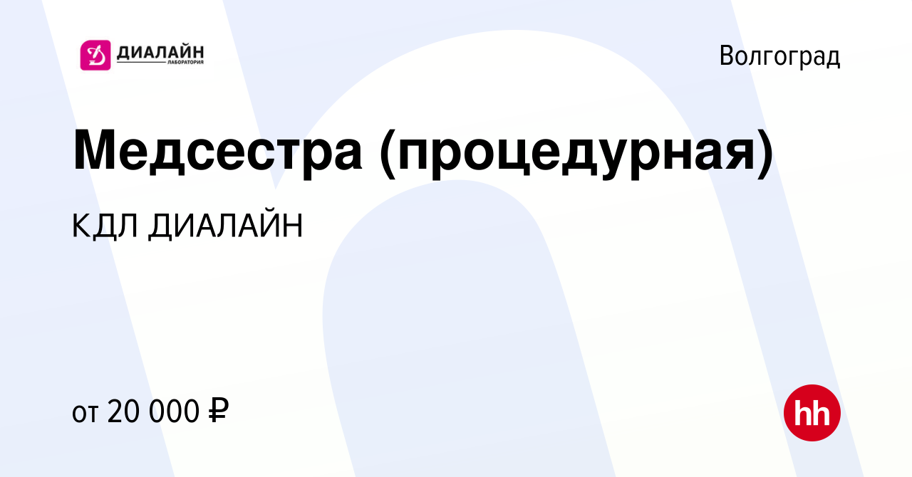 Вакансия Медсестра (процедурная) в Волгограде, работа в компании КДЛ ДИАЛАЙН  (вакансия в архиве c 8 мая 2015)