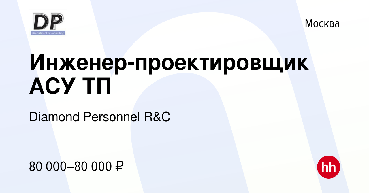 Вакансия Инженер-проектировщик АСУ ТП в Москве, работа в компании Diamond  Personnel R&C (вакансия в архиве c 2 августа 2015)