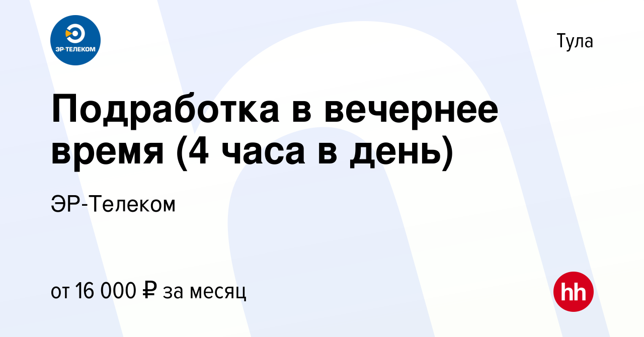 Вакансия Подработка в вечернее время (4 часа в день) в Туле, работа в  компании ЭР-Телеком (вакансия в архиве c 27 марта 2015)