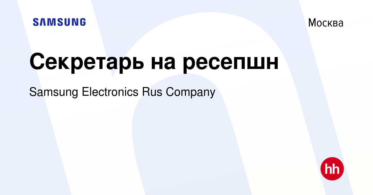 Вакансия Секретарь на ресепшн в Москве, работа в компании Samsung  Electronics Rus Company (вакансия в архиве c 20 апреля 2015)