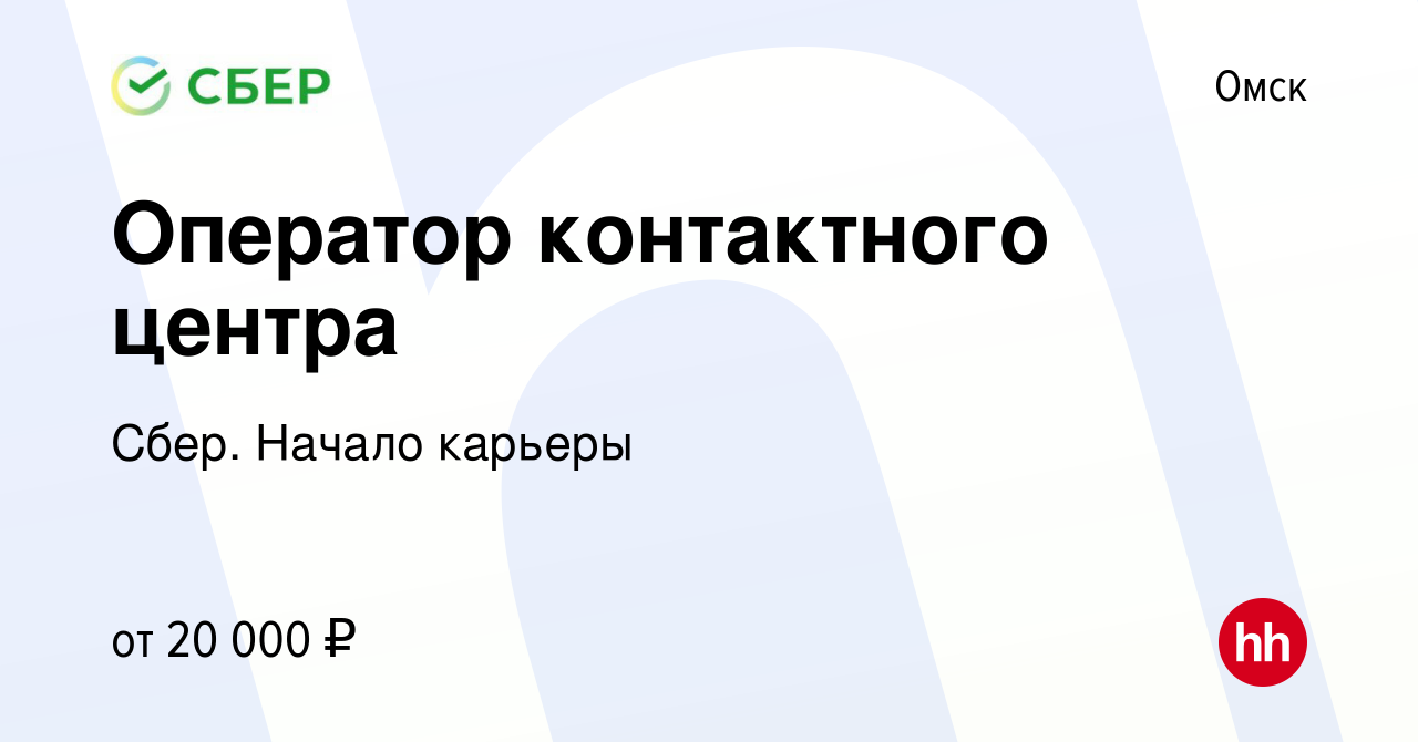 Вакансия Оператор контактного центра в Омске, работа в компании Сбер.  Начало карьеры (вакансия в архиве c 1 августа 2015)