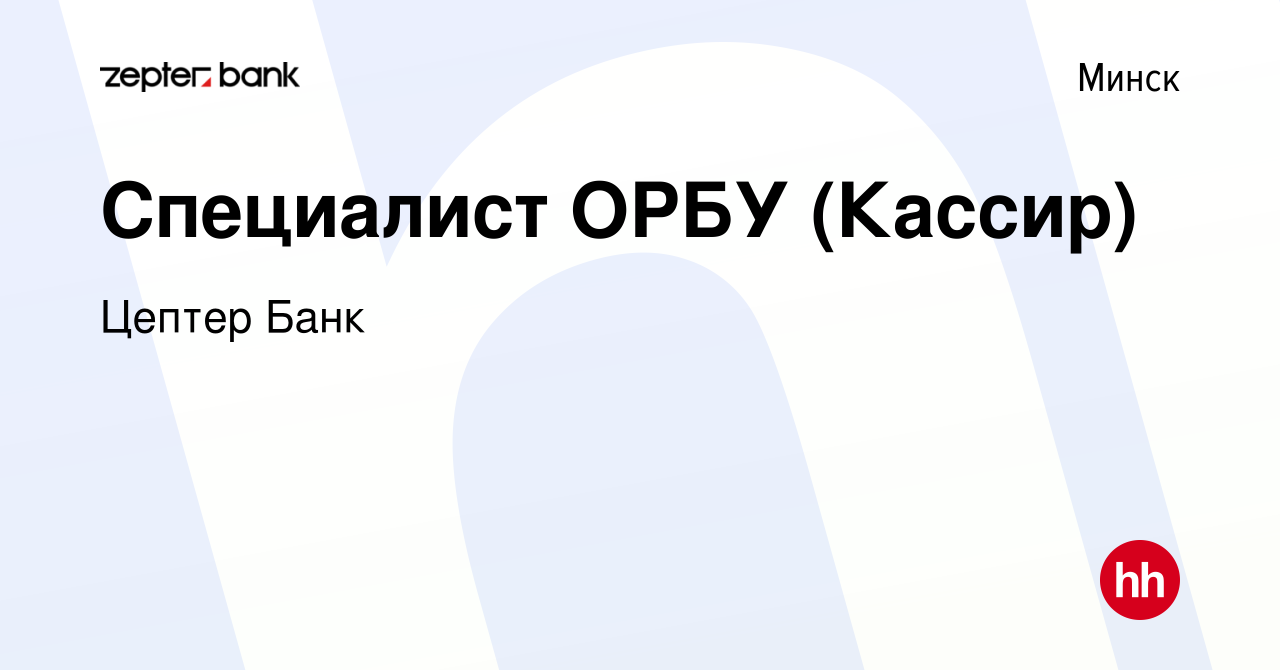 Вакансия Специалист ОРБУ (Кассир) в Минске, работа в компании Цептер Банк  (вакансия в архиве c 26 апреля 2015)