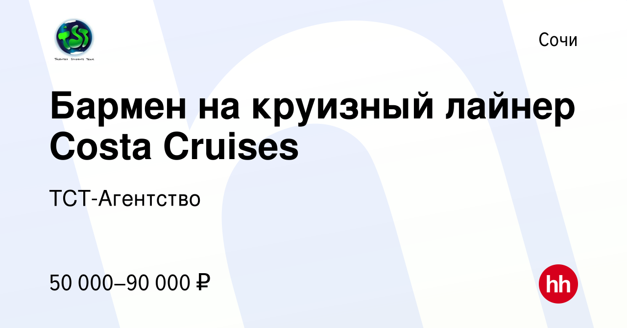 Вакансия Бармен на круизный лайнер Costa Cruises в Сочи, работа в компании  ТСТ-Агентство (вакансия в архиве c 30 июня 2015)