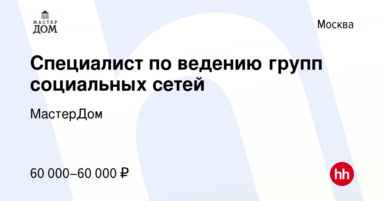 Вакансия Специалист по ведению групп социальных сетей в Москве, работа в  компании МастерДом (вакансия в архиве c 20 апреля 2015)