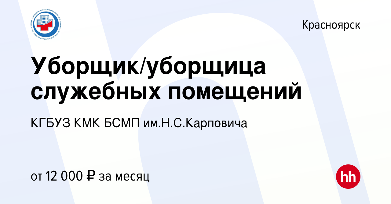 Вакансия Уборщик/уборщица служебных помещений в Красноярске, работа в  компании КГБУЗ КМК БСМП им.Н.С.Карповича (вакансия в архиве c 16 апреля  2015)