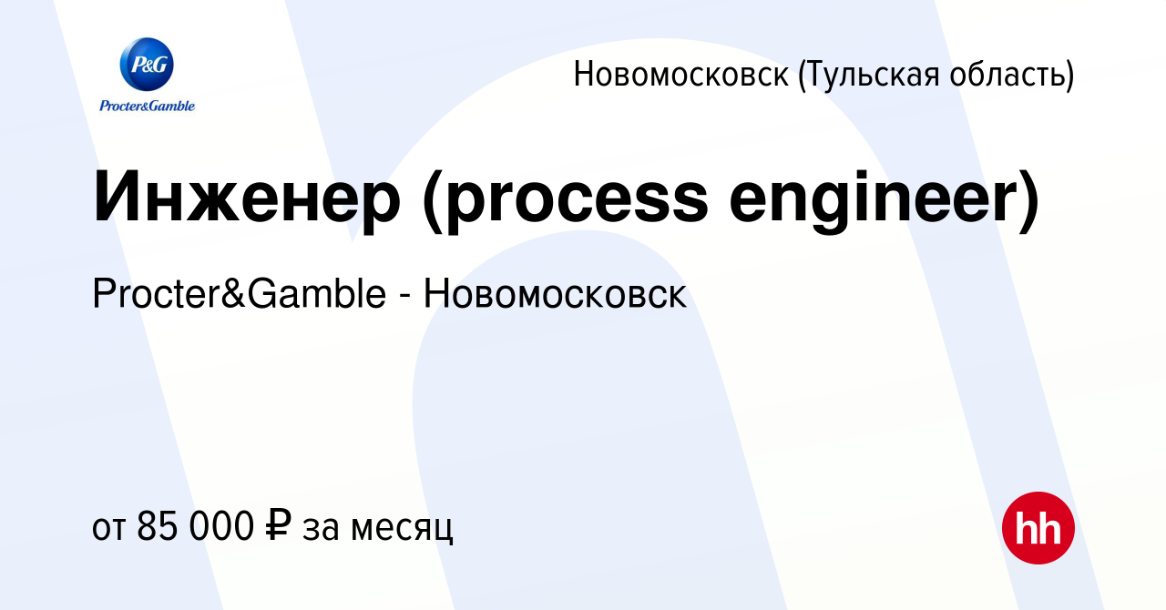 Вакансия Инженер (process engineer) в Новомосковске, работа в компании  Procter&Gamble - Новомосковск (вакансия в архиве c 20 октября 2016)