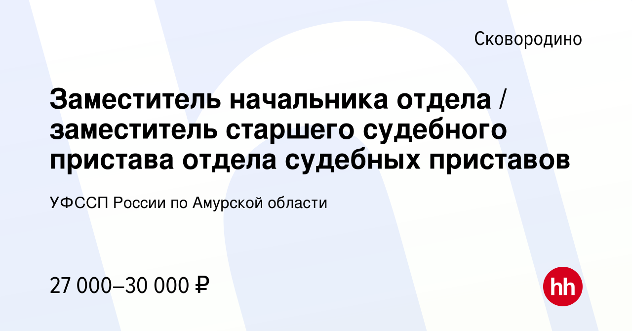 Вакансия Заместитель начальника отдела / заместитель старшего судебного  пристава отдела судебных приставов в Сковородино, работа в компании УФССП  России по Амурской области (вакансия в архиве c 2 мая 2015)