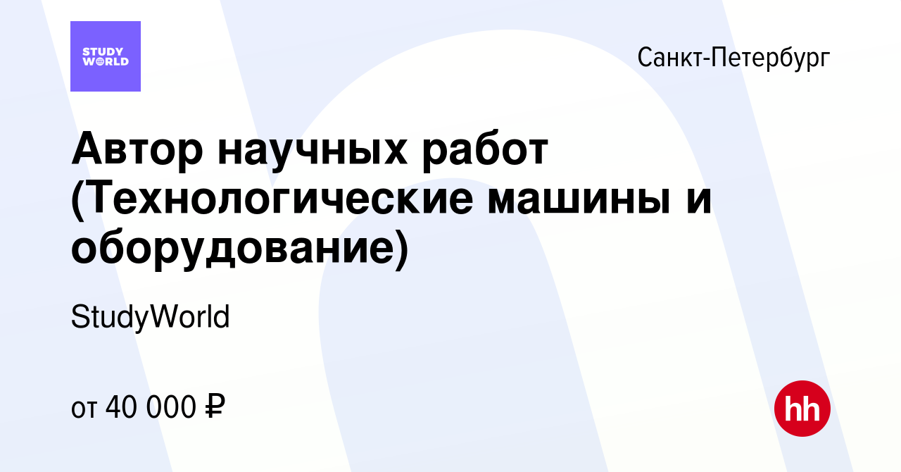 Вакансия Автор научных работ (Технологические машины и оборудование) в  Санкт-Петербурге, работа в компании StudyWorld (вакансия в архиве c 23  января 2017)