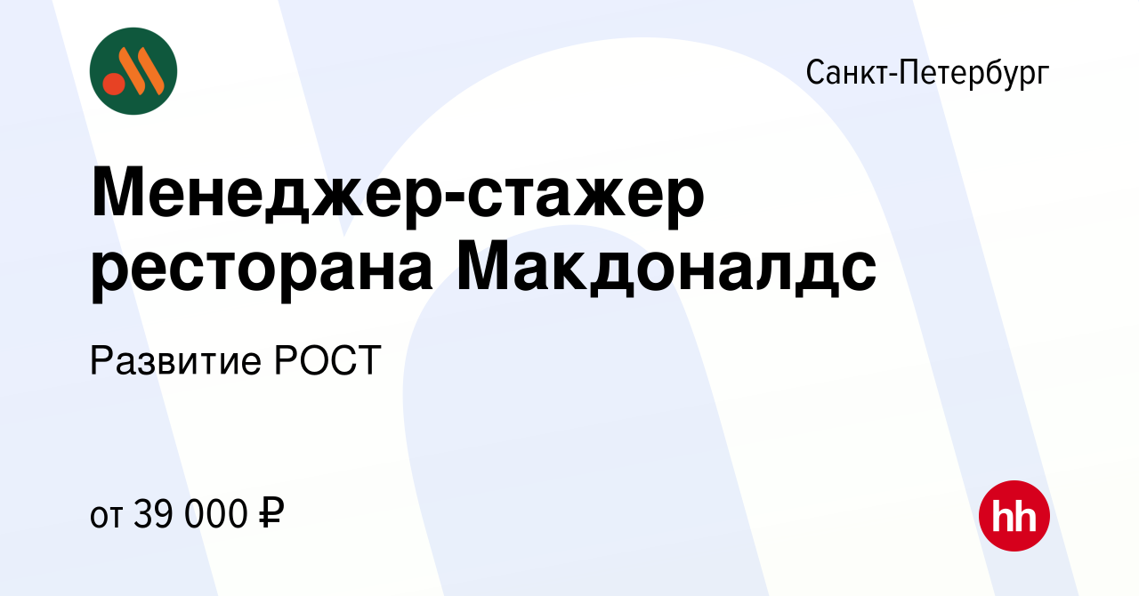 Вакансия Менеджер-стажер ресторана Макдоналдс в Санкт-Петербурге, работа в  компании Развитие РОСТ (вакансия в архиве c 2 мая 2015)