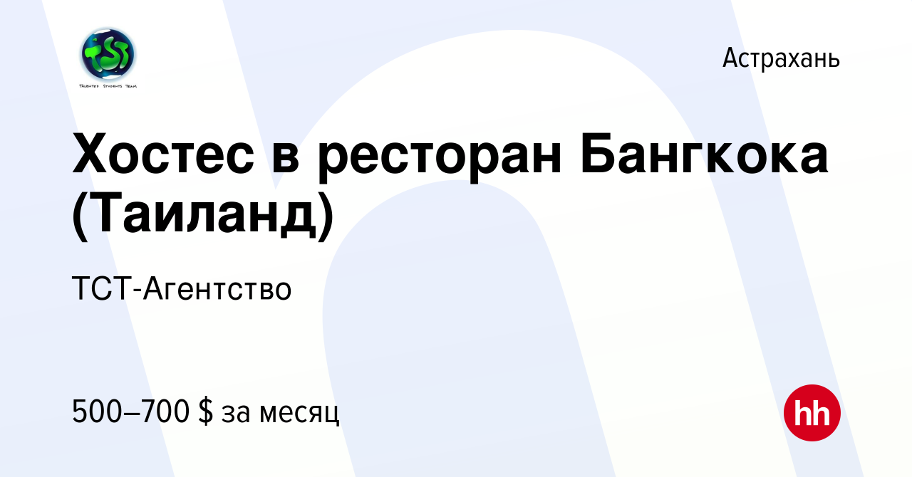 Вакансия Хостес в ресторан Бангкока (Таиланд) в Астрахани, работа в  компании ТСТ-Агентство (вакансия в архиве c 30 июня 2015)