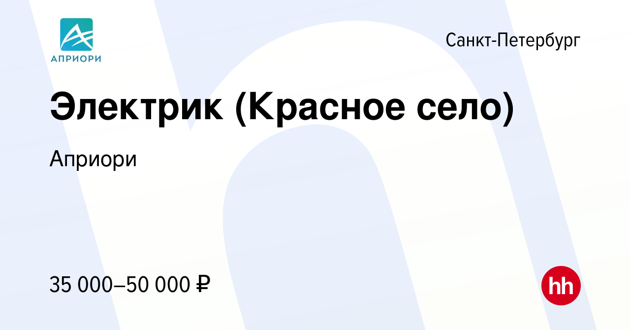 Вакансия Электрик (Красное село) в Санкт-Петербурге, работа в компании  Априори (вакансия в архиве c 7 мая 2015)