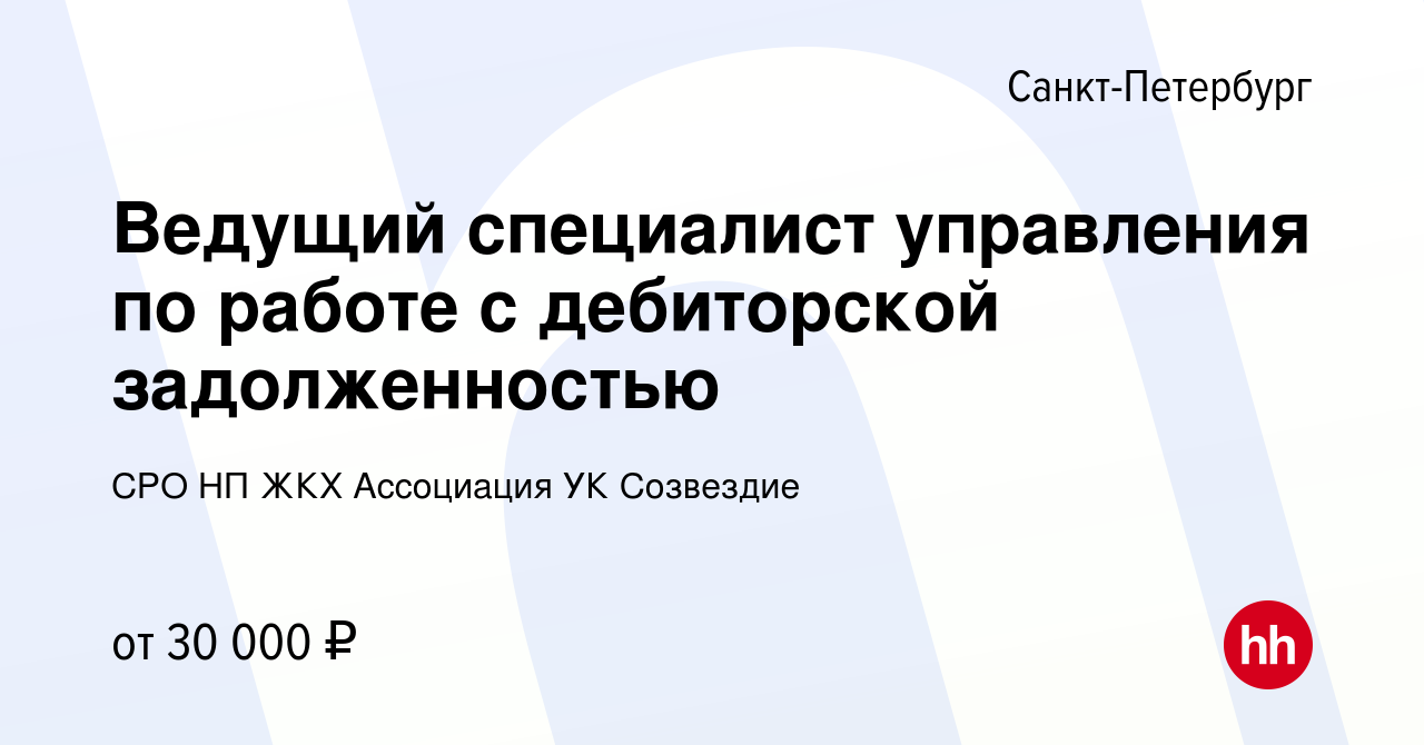 Вакансия Ведущий специалист управления по работе с дебиторской