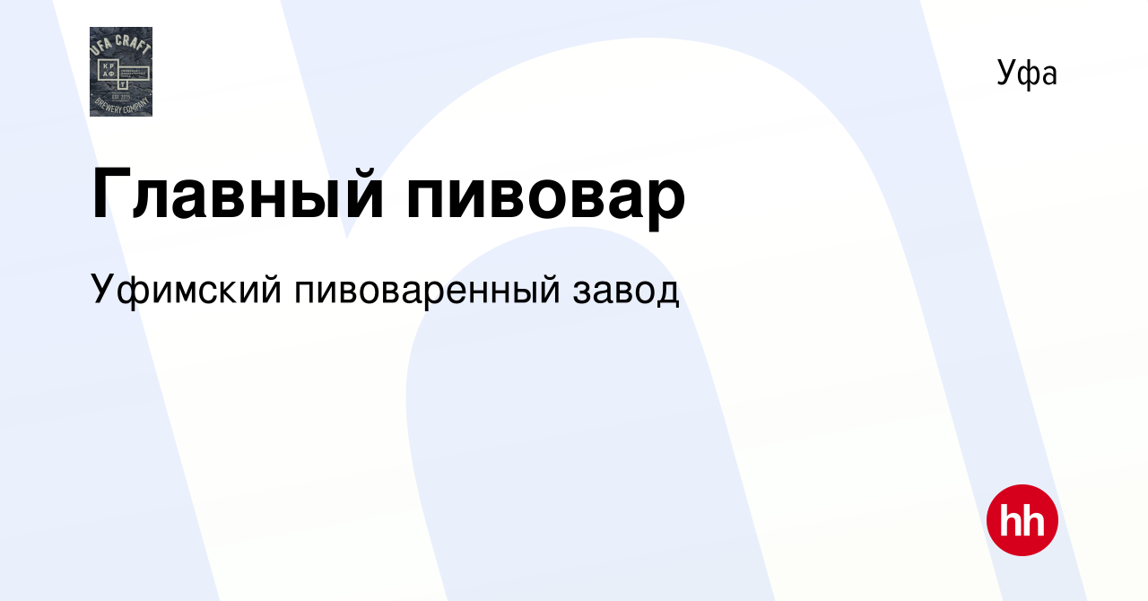 Вакансия Главный пивовар в Уфе, работа в компании Уфимский пивоваренный  завод (вакансия в архиве c 3 мая 2015)