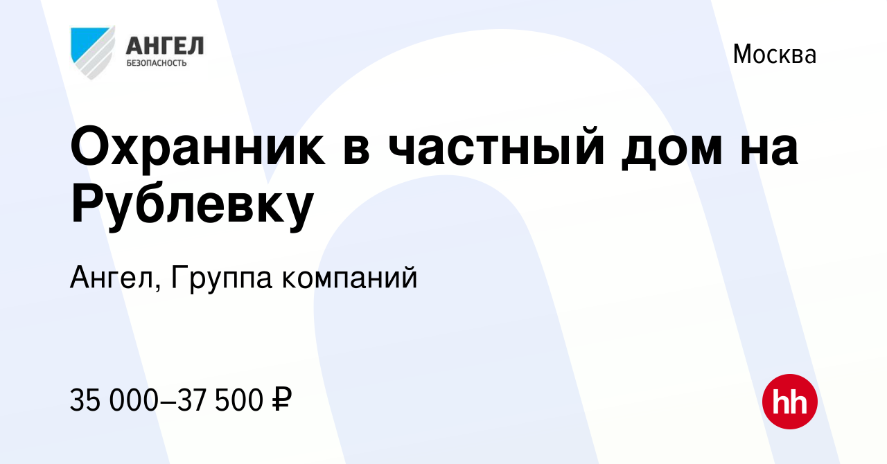 Вакансия Охранник в частный дом на Рублевку в Москве, работа в компании  Ангел, Группа компаний (вакансия в архиве c 6 мая 2015)