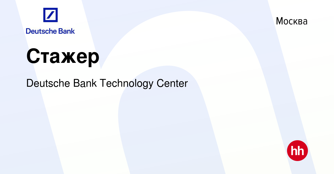 Вакансия Стажер в Москве, работа в компании Deutsche Bank Technology Center  (вакансия в архиве c 3 мая 2015)