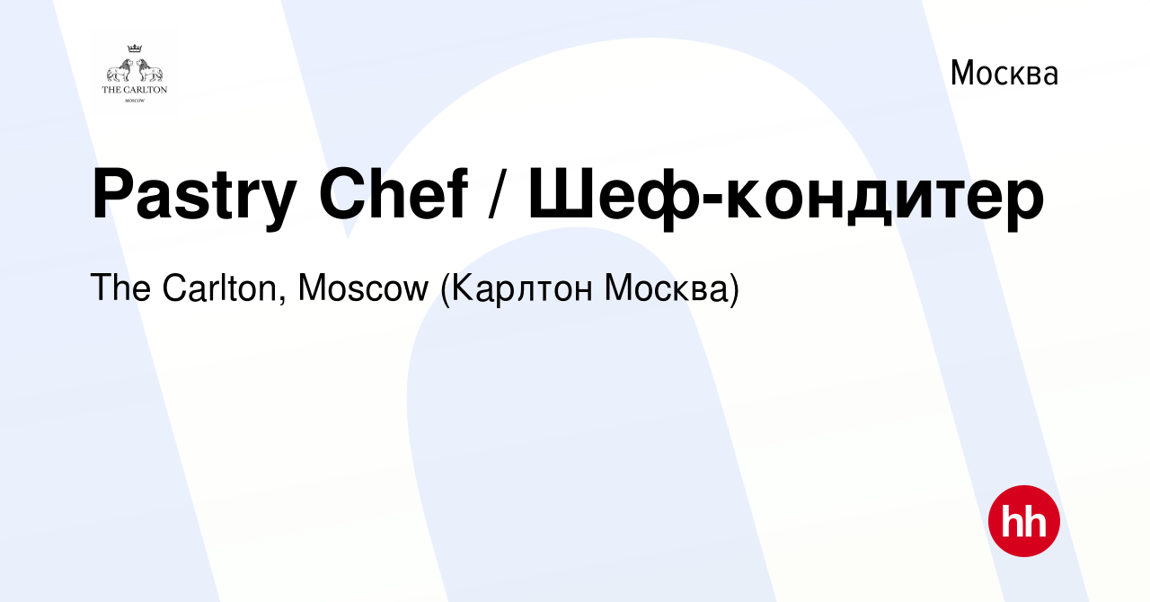 Вакансия Pastry Chef / Шеф-кондитер в Москве, работа в компании The  Carlton, Moscow (Карлтон Москва) (вакансия в архиве c 29 апреля 2015)