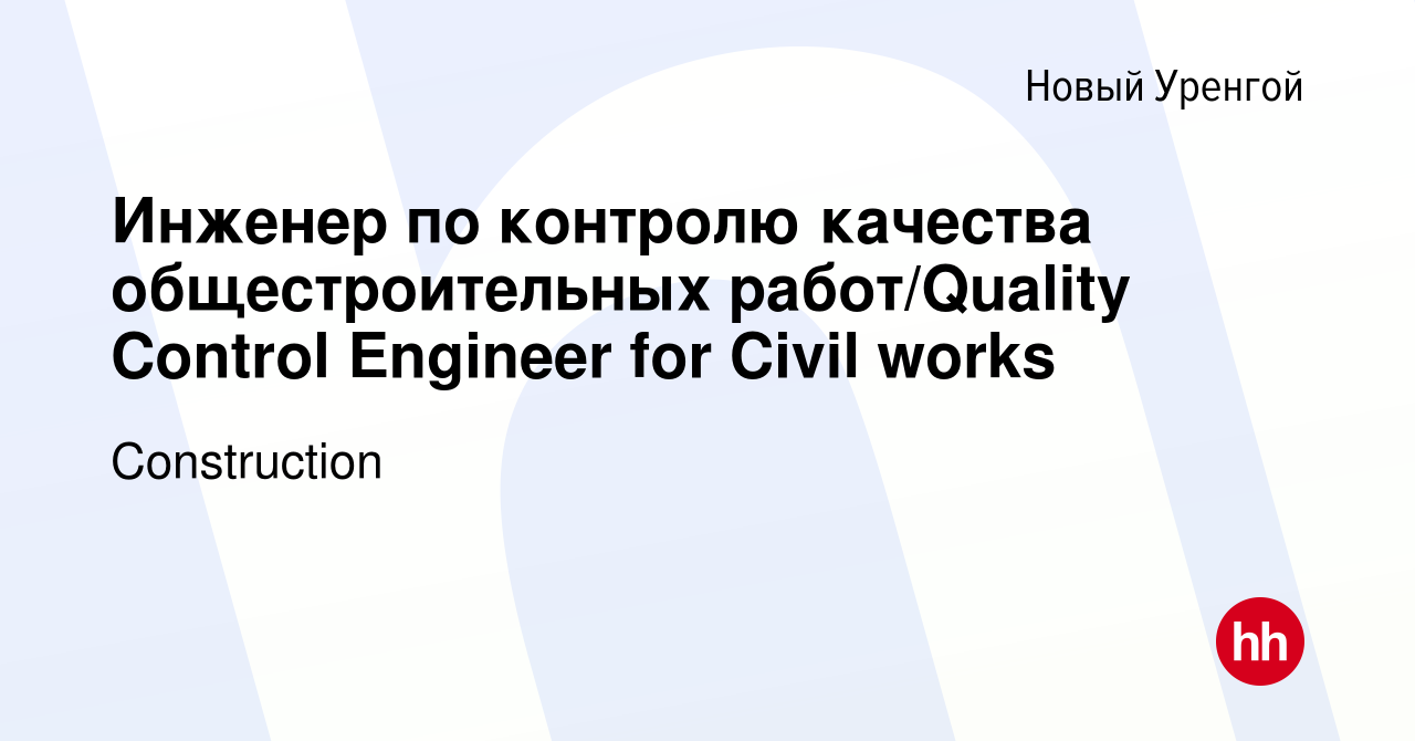 Вакансия Инженер по контролю качества общестроительных работ/Quality  Control Engineer for Civil works в Новом Уренгое, работа в компании  Construction (вакансия в архиве c 6 мая 2015)