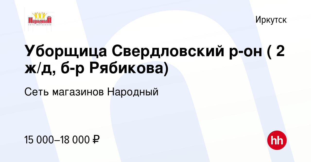 Вакансия Уборщица Свердловский р-он ( 2 ж/д, б-р Рябикова) в Иркутске,  работа в компании Сеть магазинов Народный (вакансия в архиве c 24 августа  2015)