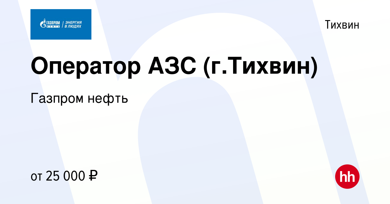 Вакансия Оператор АЗС (г.Тихвин) в Тихвине, работа в компании Газпром нефть  (вакансия в архиве c 7 мая 2015)