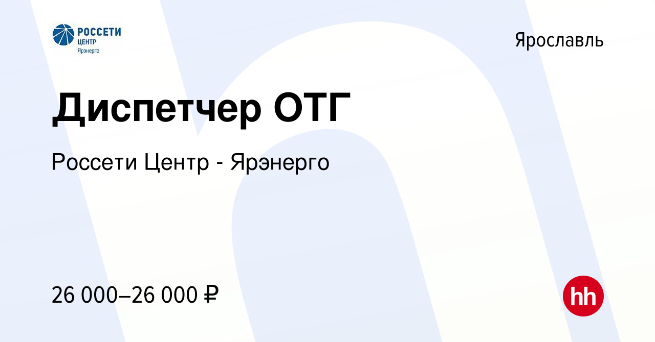 Вакансия Диспетчер ОТГ в Ярославле, работа в компании Россети Центр -  Ярэнерго (вакансия в архиве c 7 мая 2015)