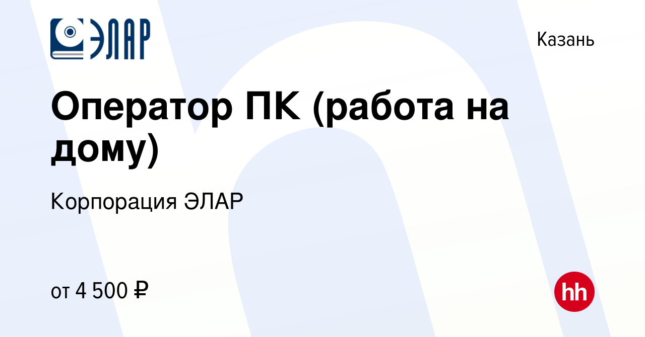 Вакансия Оператор ПК (работа на дому) в Казани, работа в компании  Корпорация ЭЛАР (вакансия в архиве c 16 апреля 2015)