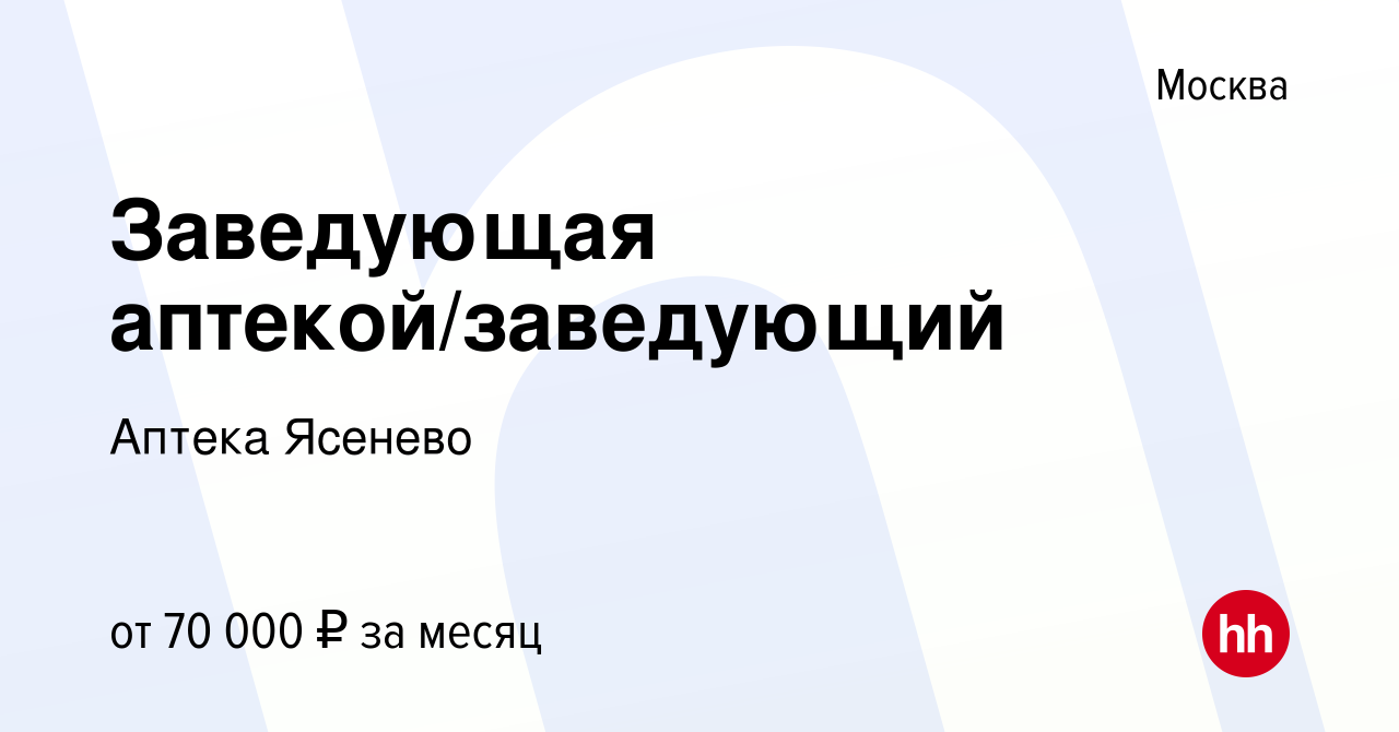 Вакансия Заведующая аптекой/заведующий в Москве, работа в компании Аптека  Ясенево (вакансия в архиве c 9 мая 2015)