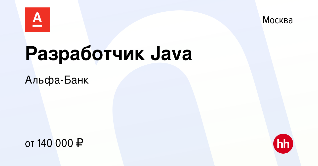 Вакансия Разработчик Java в Москве, работа в компании Альфа-Банк (вакансия  в архиве c 13 мая 2015)