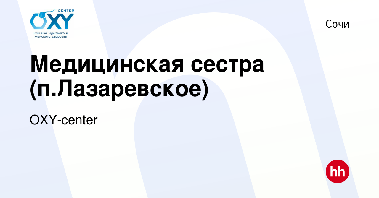 Вакансия Медицинская сестра (п.Лазаревское) в Сочи, работа в компании  OXY-center (вакансия в архиве c 3 сентября 2015)