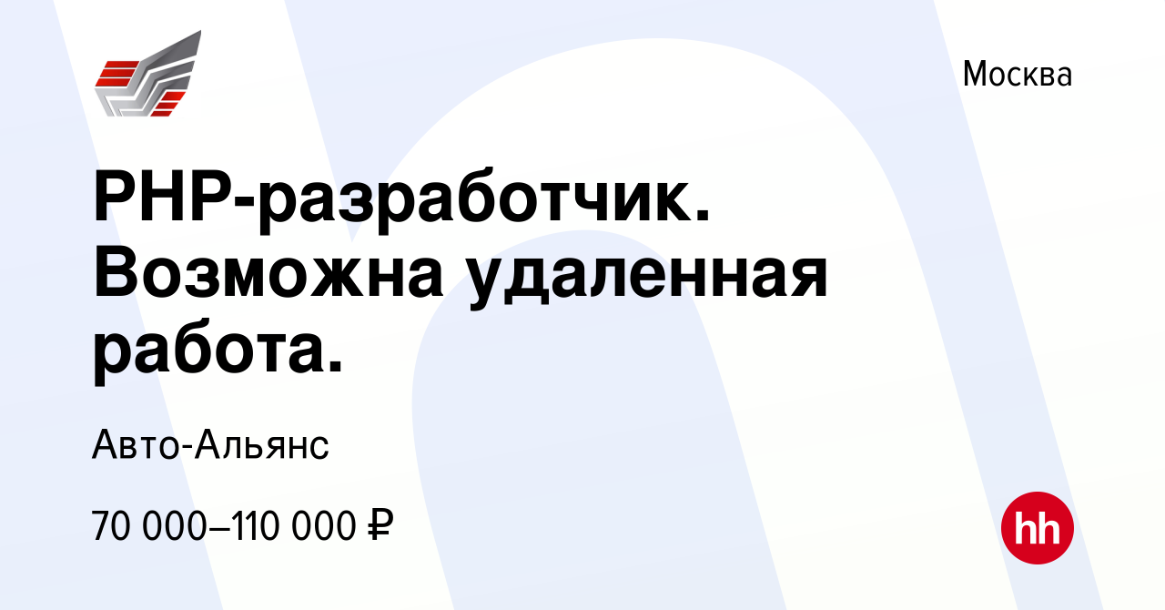 Вакансия PHP-разработчик. Возможна удаленная работа. в Москве, работа в  компании Авто-Альянс (вакансия в архиве c 15 июня 2015)