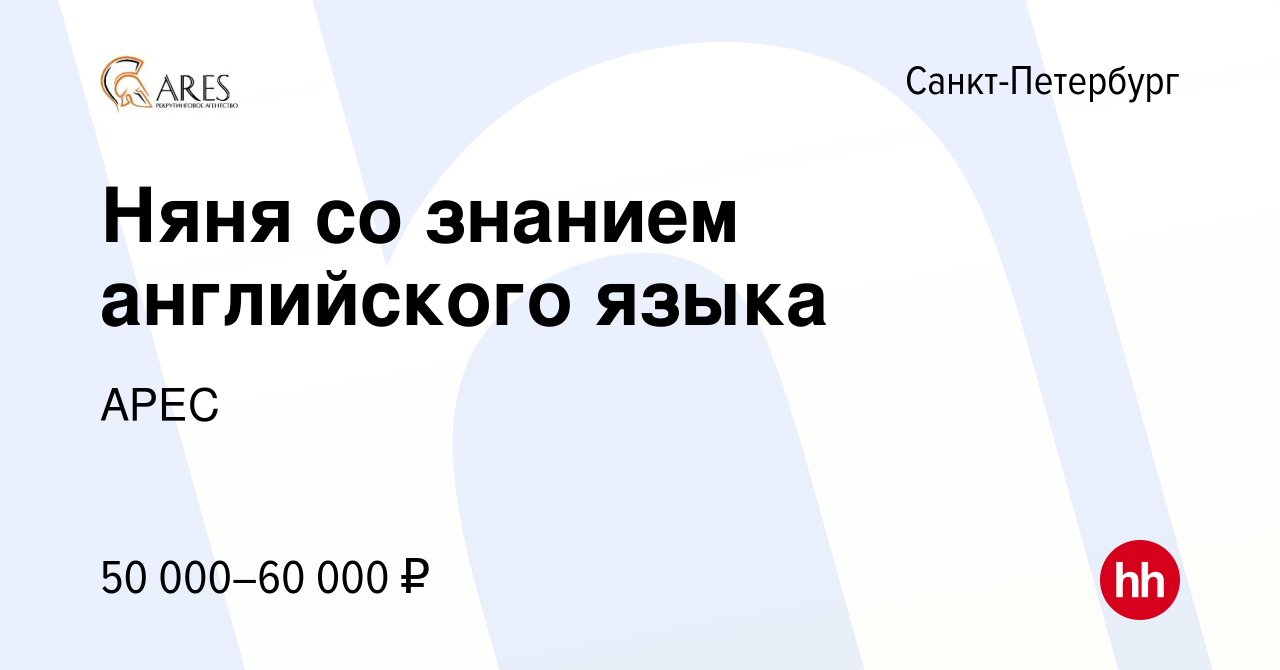 Вакансия Няня со знанием английского языка в Санкт-Петербурге, работа в  компании АРЕС (вакансия в архиве c 7 июня 2015)