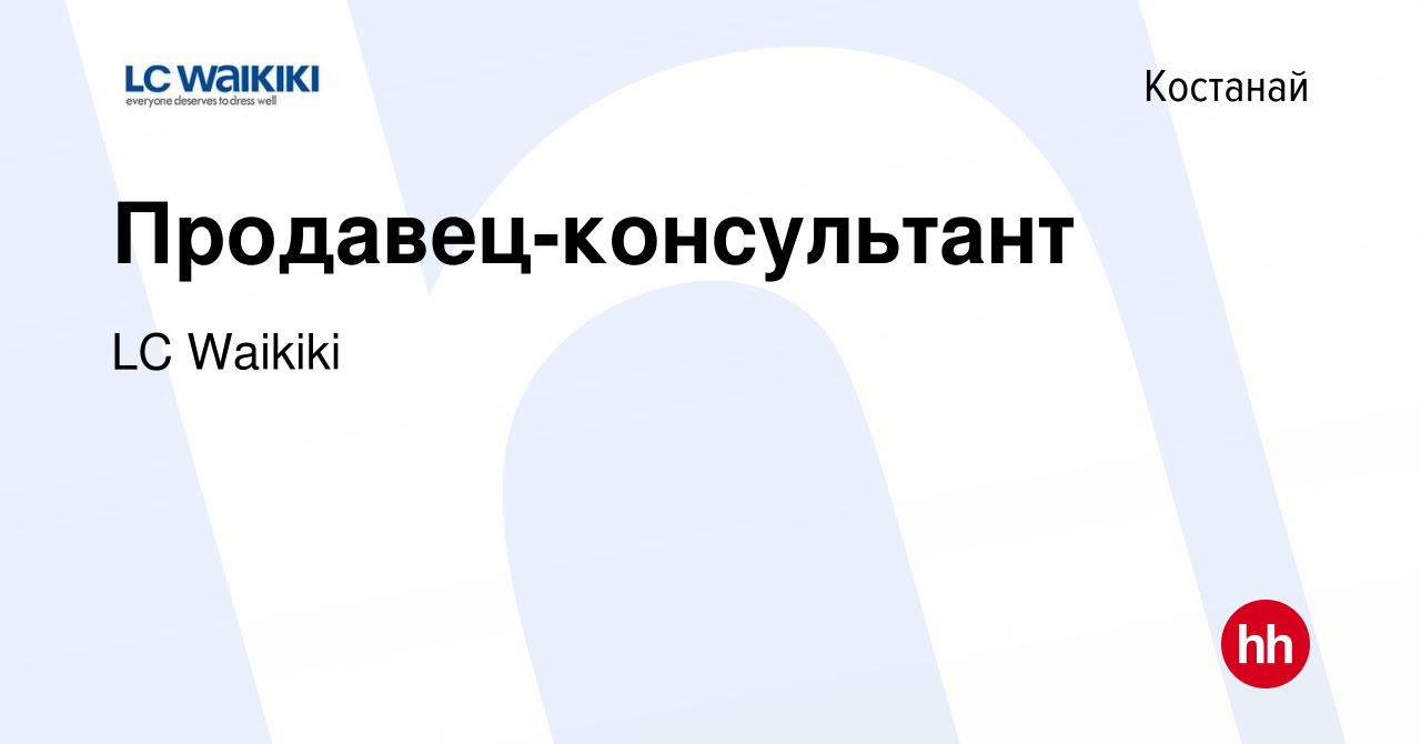 Вакансия Продавец-консультант в Костанае, работа в компании LC Waikiki  (вакансия в архиве c 7 мая 2015)