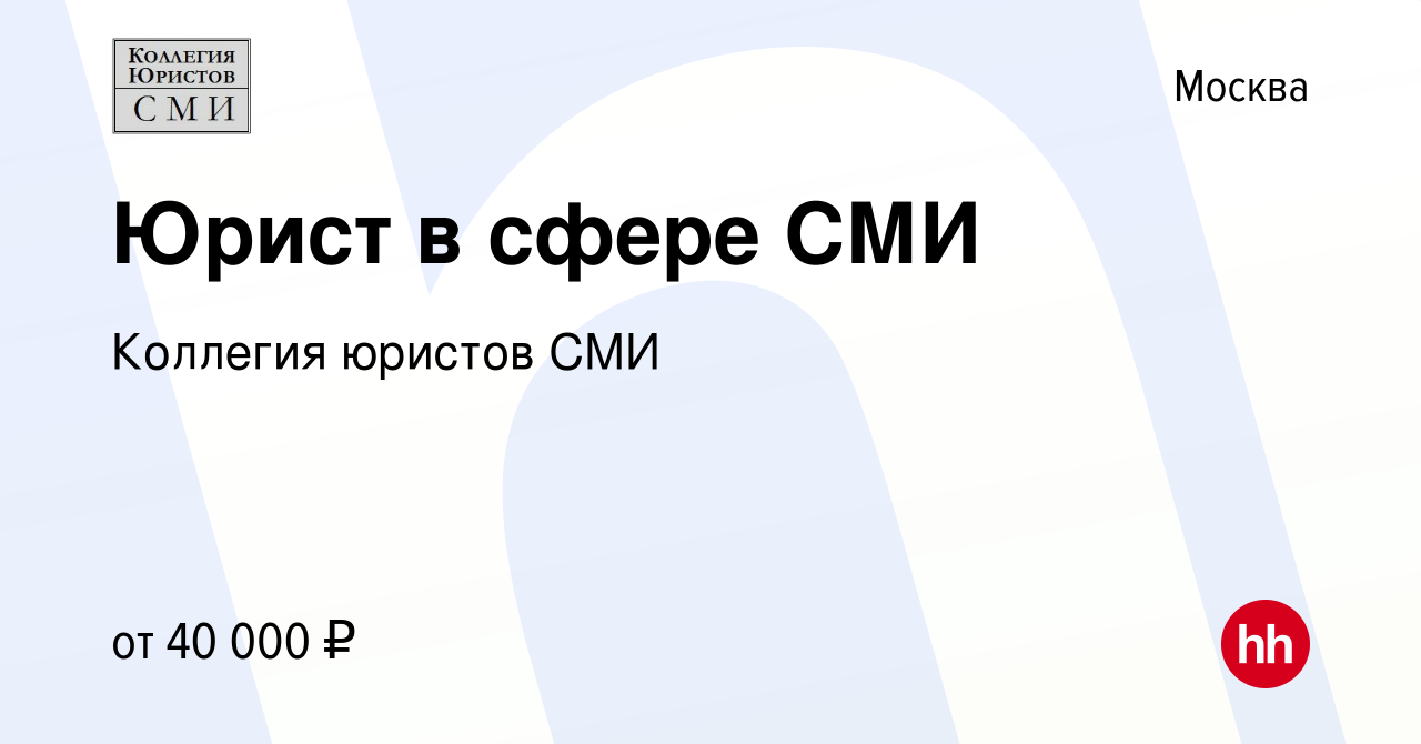 Вакансия Юрист в сфере СМИ в Москве, работа в компании Коллегия юристов СМИ  (вакансия в архиве c 4 мая 2008)