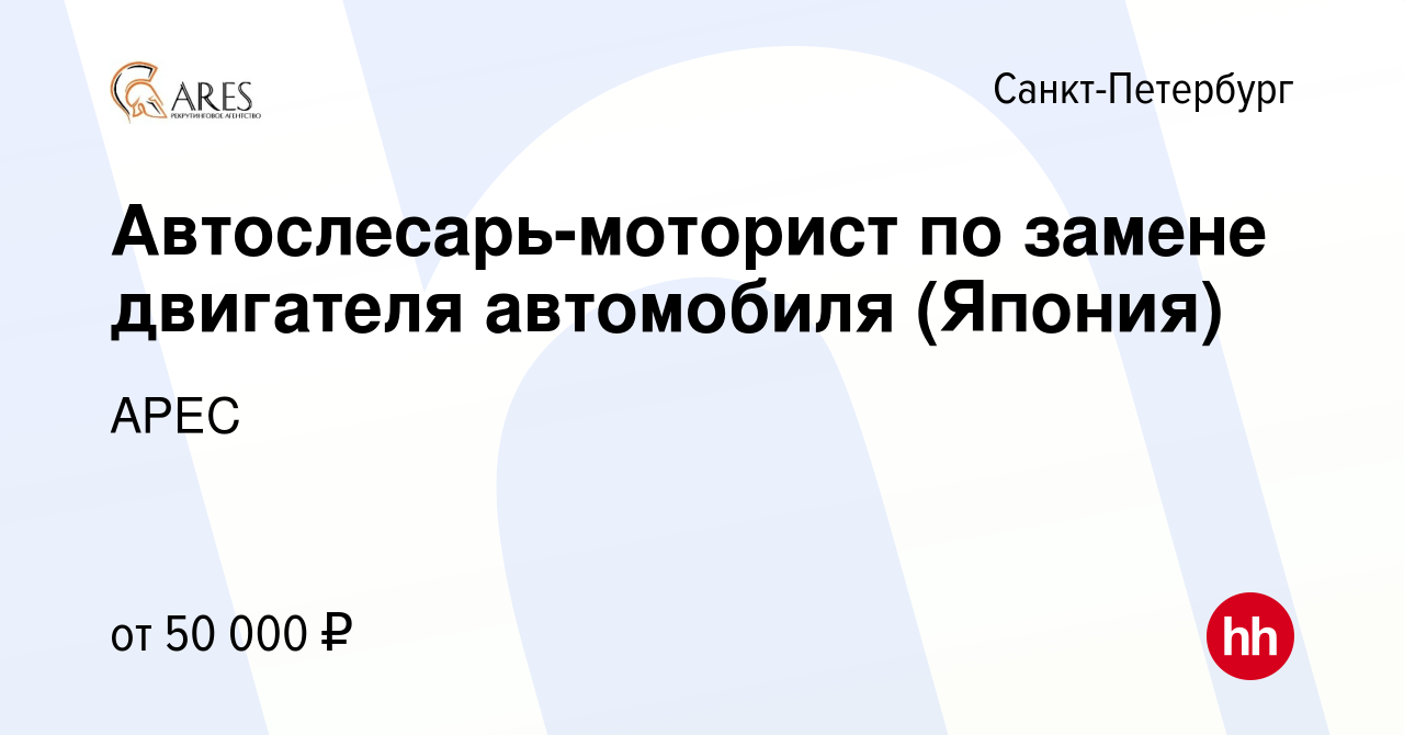 Вакансия Автослесарь-моторист по замене двигателя автомобиля (Япония) в  Санкт-Петербурге, работа в компании АРЕС (вакансия в архиве c 10 мая 2015)