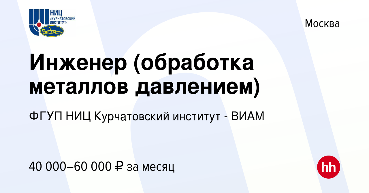 Вакансия Инженер (обработка металлов давлением) в Москве, работа в компании  ФГУП НИЦ Курчатовский институт - ВИАМ (вакансия в архиве c 8 июля 2015)