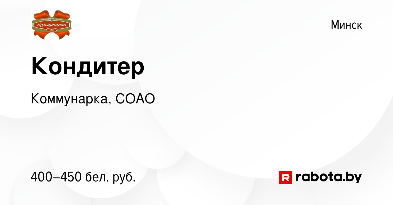 Вакансия Кондитер в Минске, работа в компании Коммунарка, СОАО (вакансия в  архиве c 28 апреля 2015)